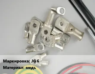 Наконечник кабельный JG 6 медь